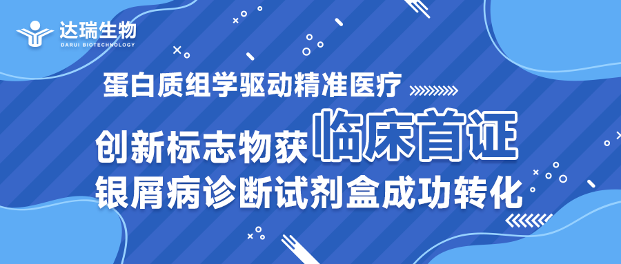 蛋白質(zhì)組學(xué)驅(qū)動(dòng)精準(zhǔn)醫(yī)療｜創(chuàng)新標(biāo)志物獲臨床首證，銀屑病診斷試劑盒成功轉(zhuǎn)化